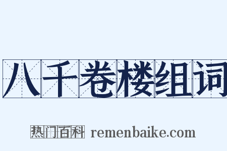 八千卷楼组词是什么意思的图片